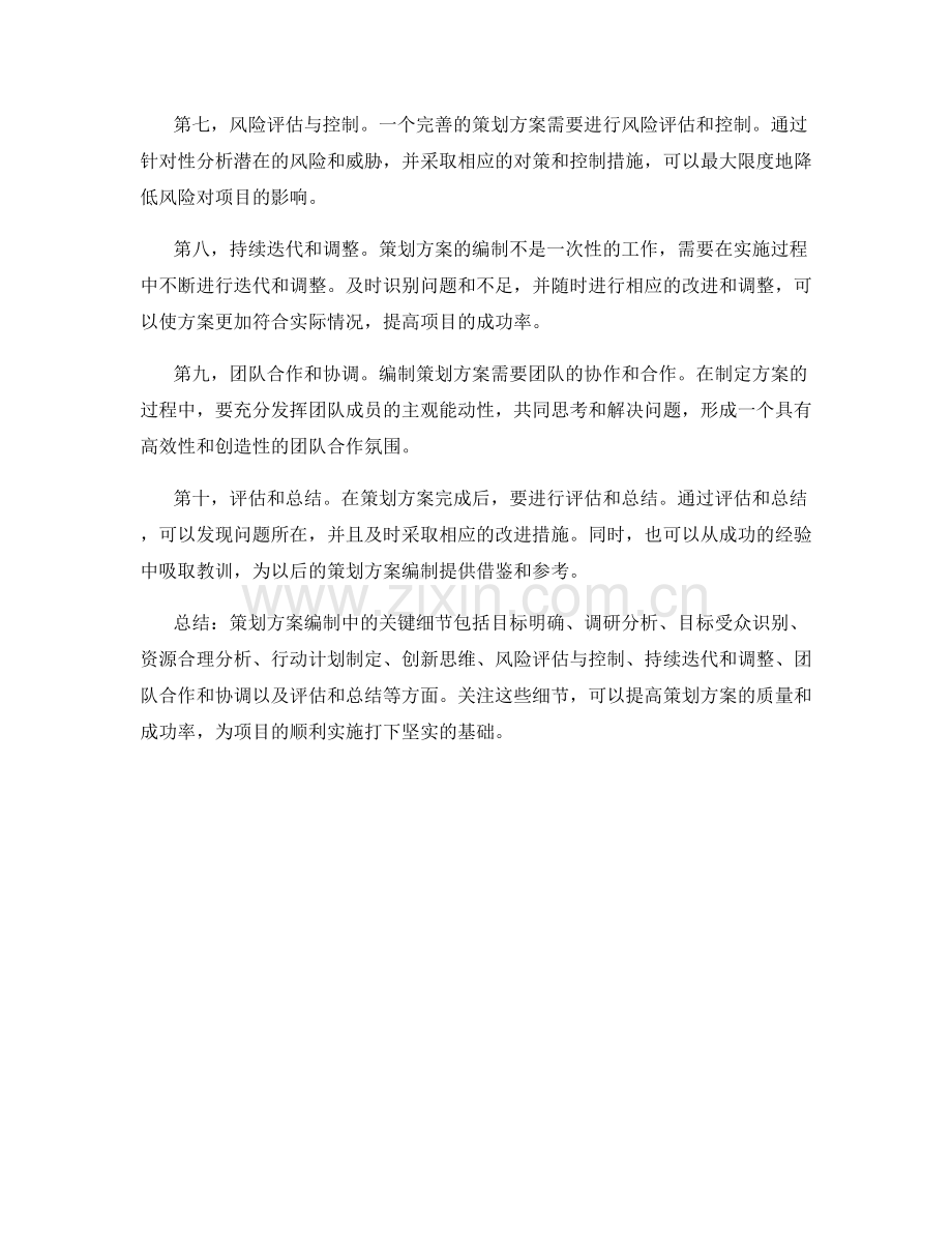 策划方案编制中关注的关键细节.docx_第2页