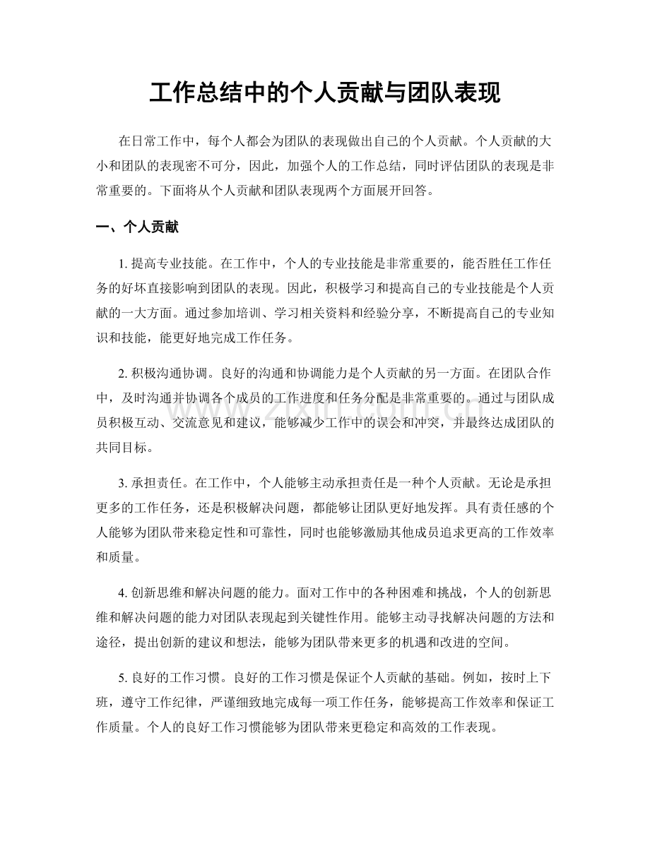 工作总结中的个人贡献与团队表现.docx_第1页