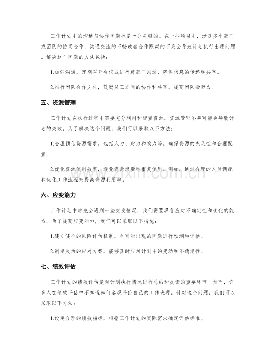 工作计划中的关键问题与解决方法.docx_第2页