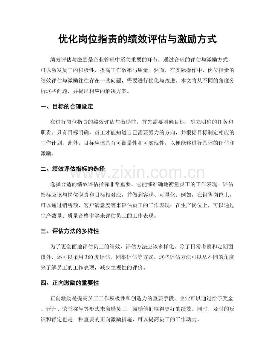 优化岗位职责的绩效评估与激励方式.docx_第1页