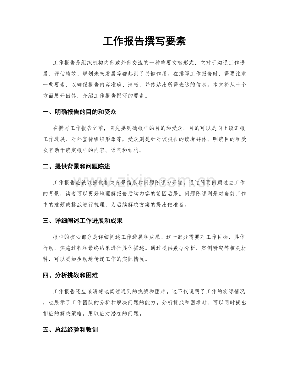 工作报告撰写要素.docx_第1页