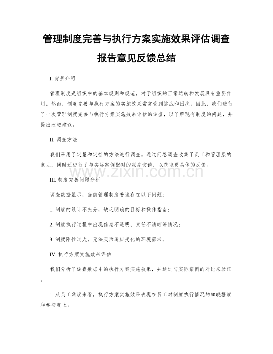 管理制度完善与执行方案实施效果评估调查报告意见反馈总结.docx_第1页