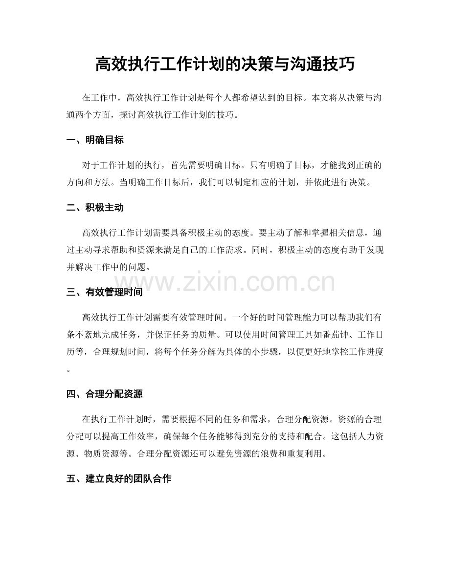 高效执行工作计划的决策与沟通技巧.docx_第1页