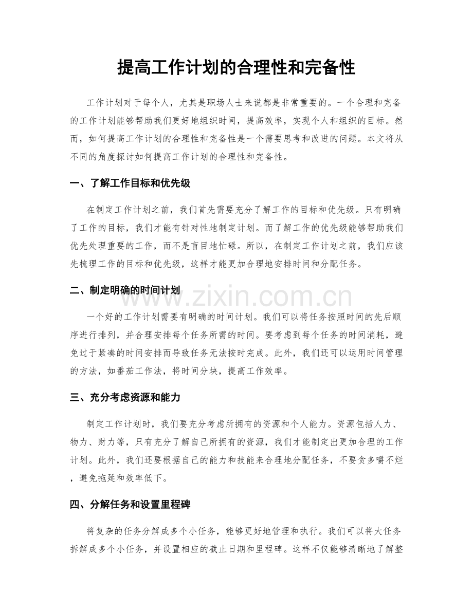 提高工作计划的合理性和完备性.docx_第1页