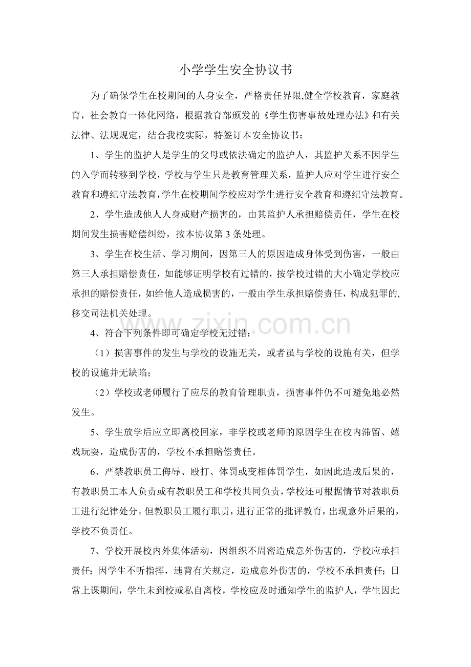 小学生安全协议书试卷教案.doc_第1页
