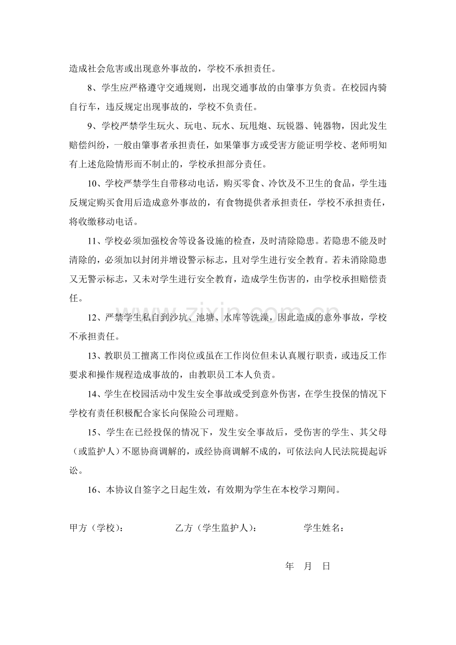 小学生安全协议书试卷教案.doc_第2页