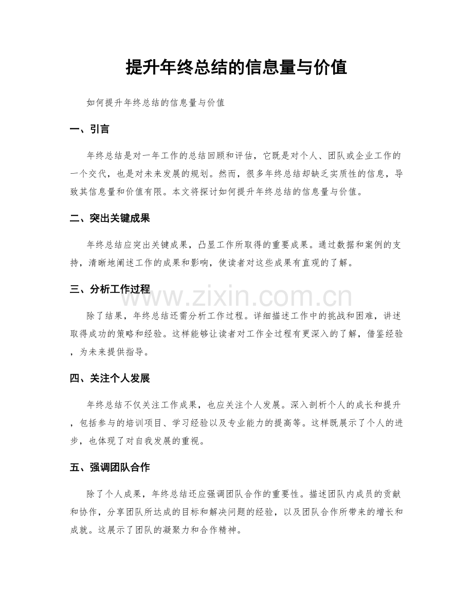 提升年终总结的信息量与价值.docx_第1页