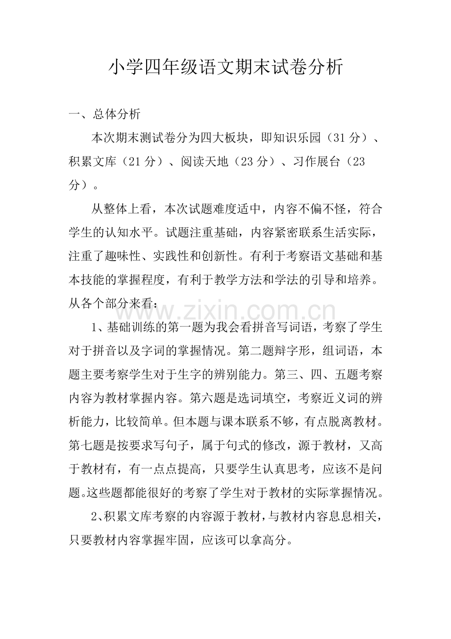 小学四年级语文期末试卷分析试卷教案.doc_第1页