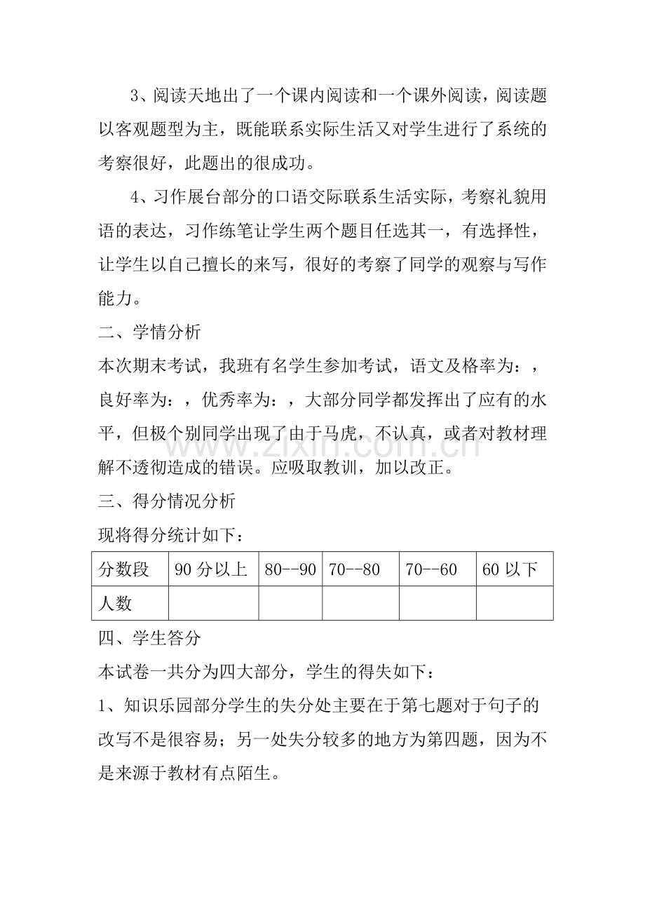 小学四年级语文期末试卷分析试卷教案.doc_第2页
