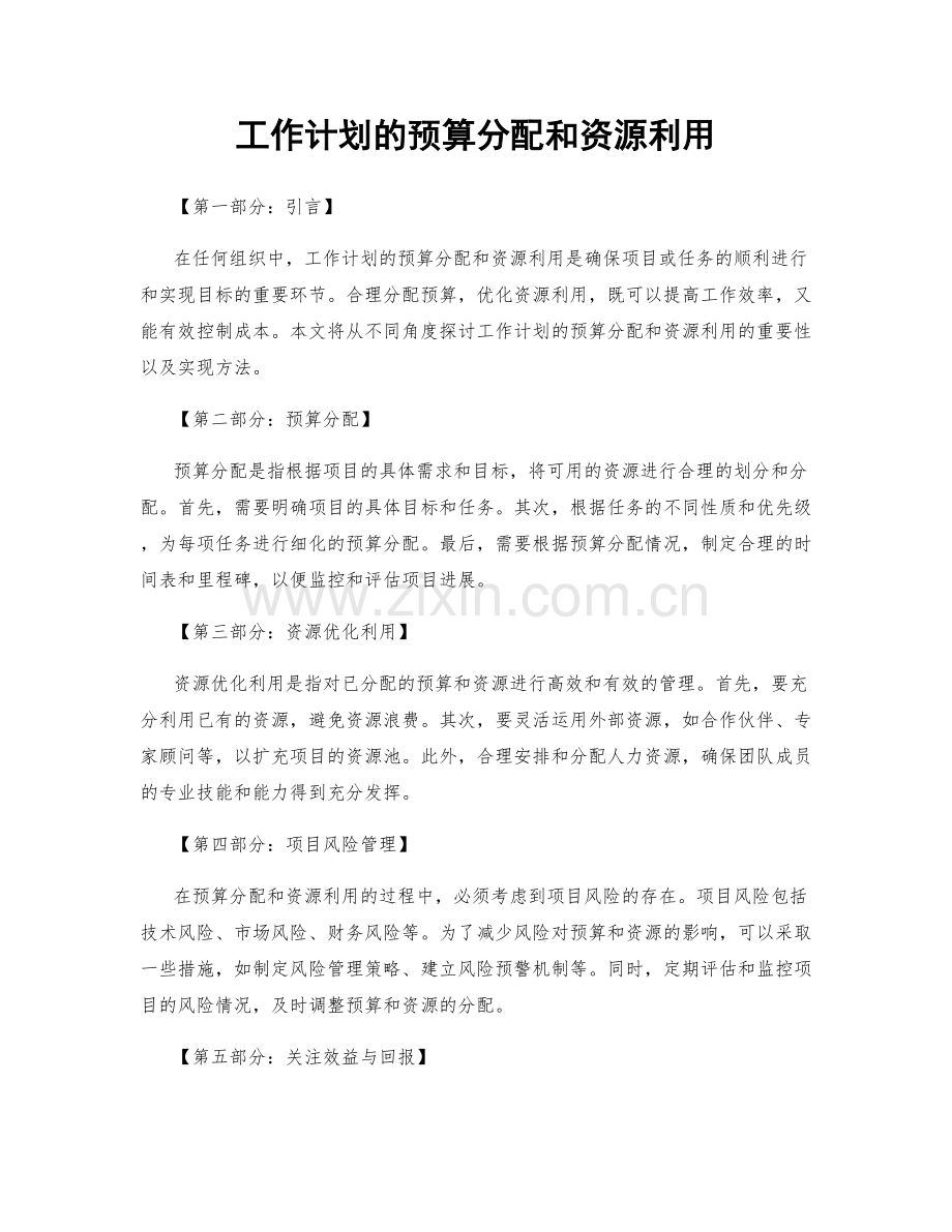 工作计划的预算分配和资源利用.docx_第1页