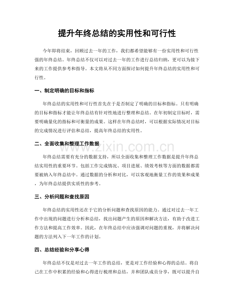 提升年终总结的实用性和可行性.docx_第1页