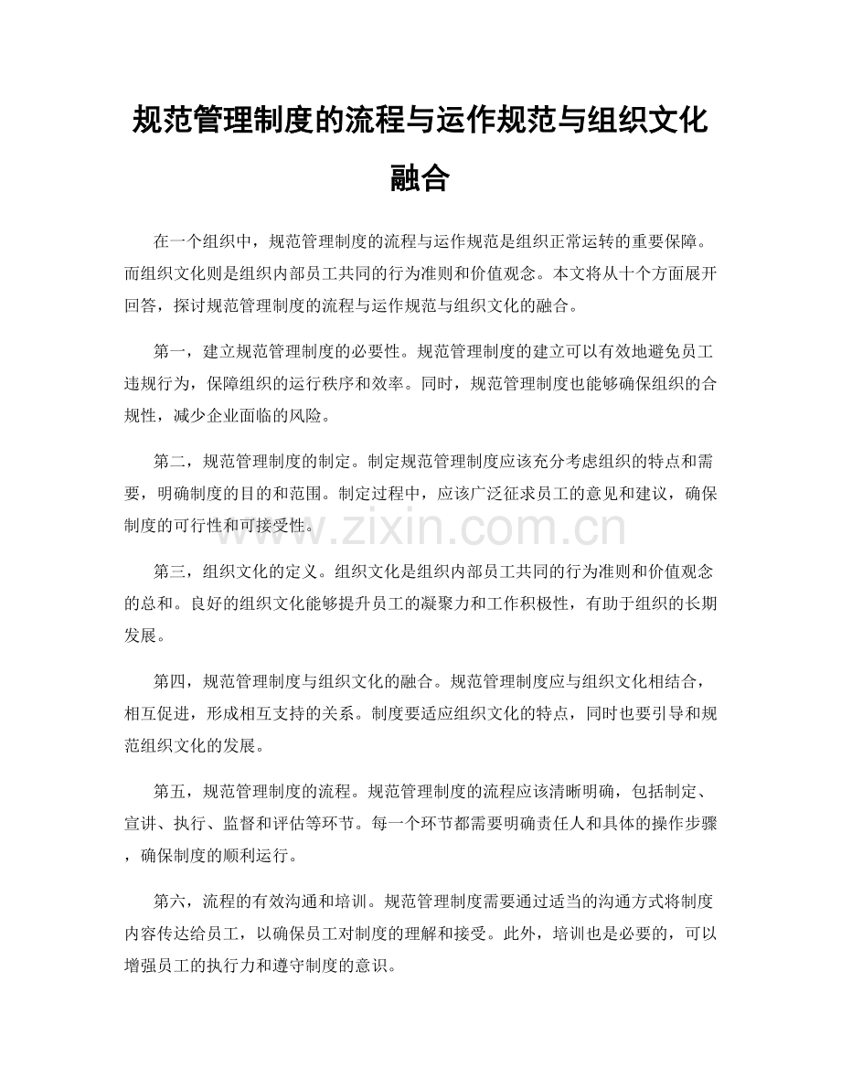 规范管理制度的流程与运作规范与组织文化融合.docx_第1页