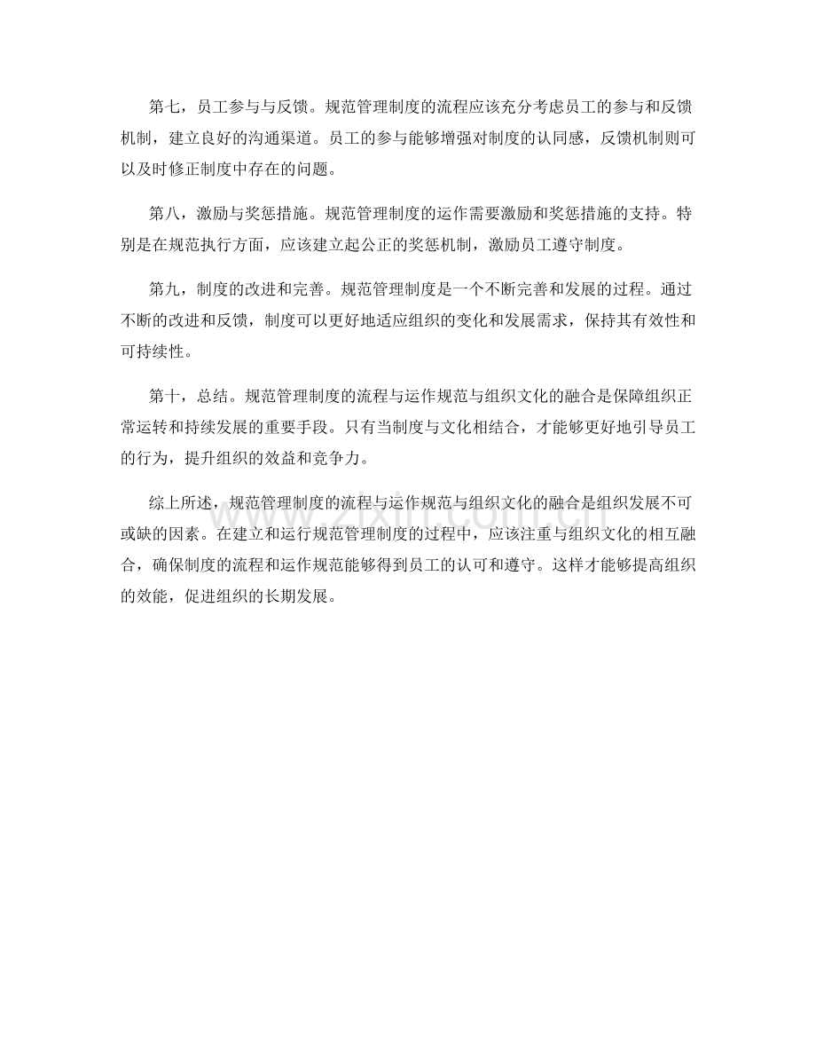 规范管理制度的流程与运作规范与组织文化融合.docx_第2页