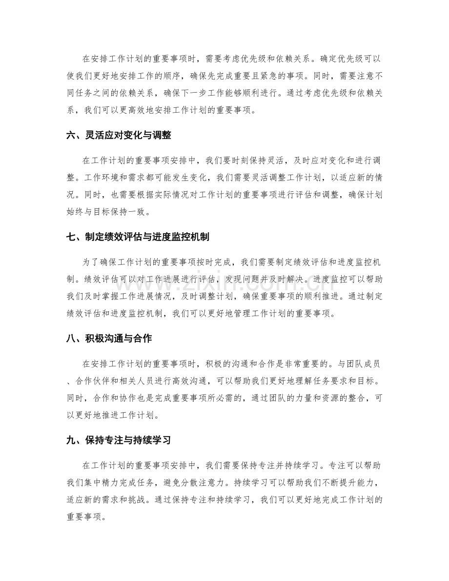 工作计划的重要事项安排.docx_第2页