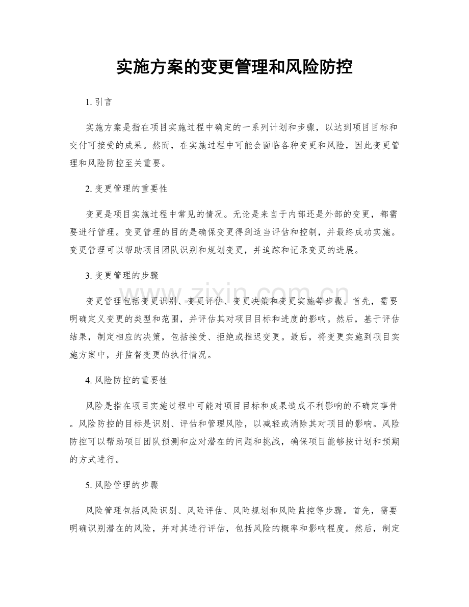 实施方案的变更管理和风险防控.docx_第1页