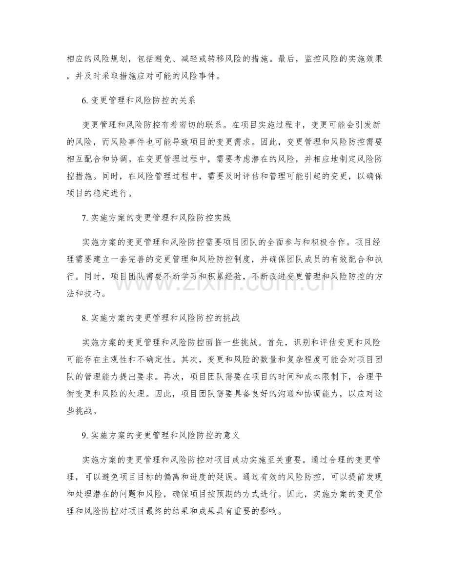 实施方案的变更管理和风险防控.docx_第2页