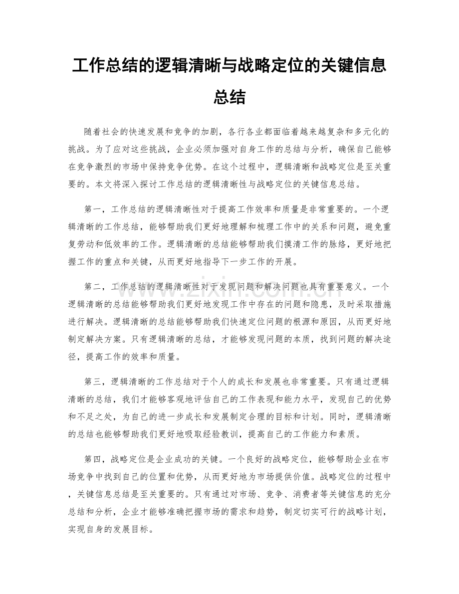 工作总结的逻辑清晰与战略定位的关键信息总结.docx_第1页