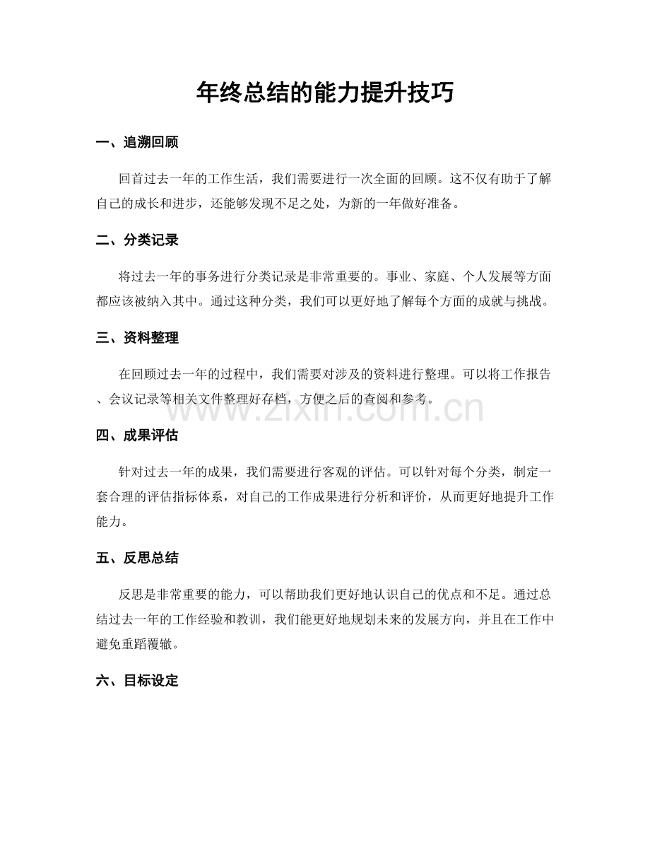 年终总结的能力提升技巧.docx_第1页