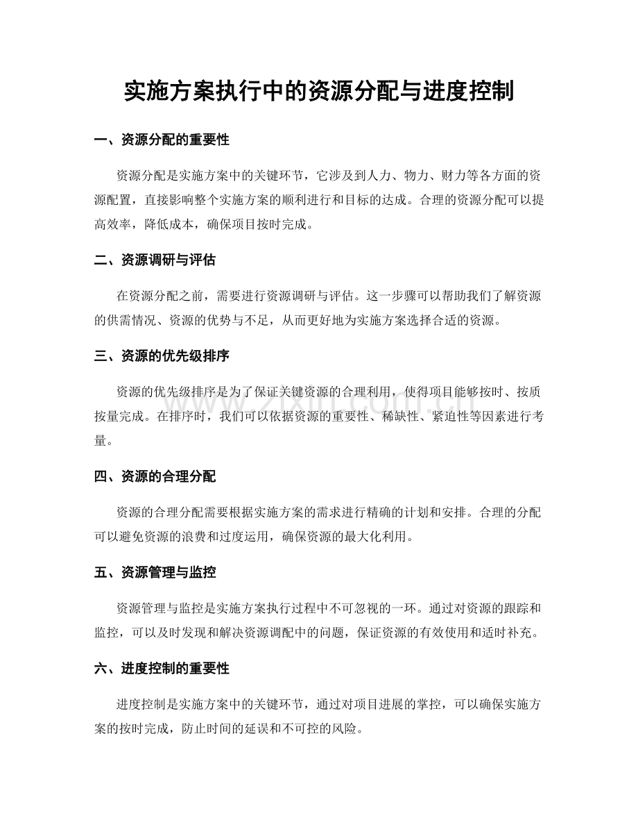 实施方案执行中的资源分配与进度控制.docx_第1页