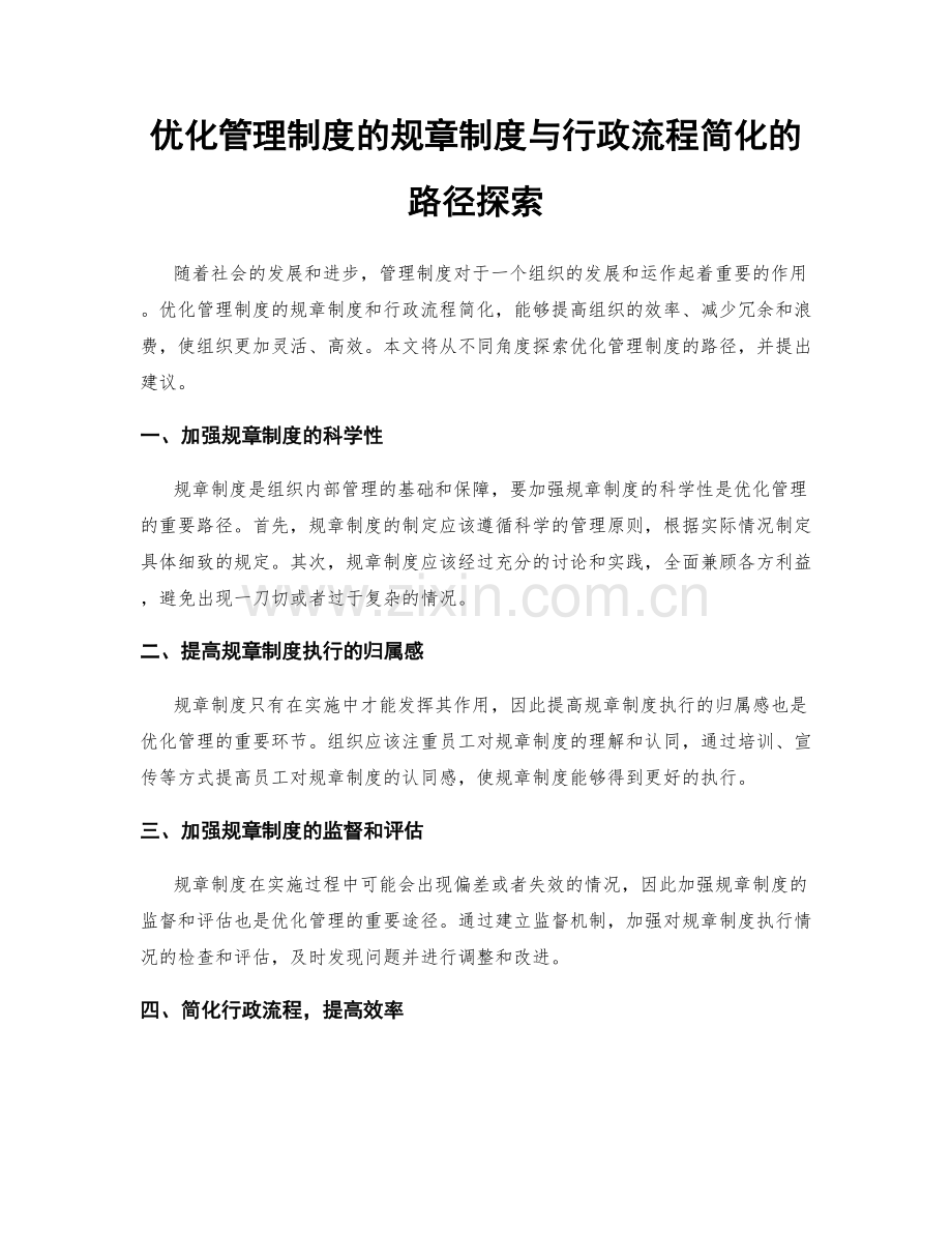 优化管理制度的规章制度与行政流程简化的路径探索.docx_第1页