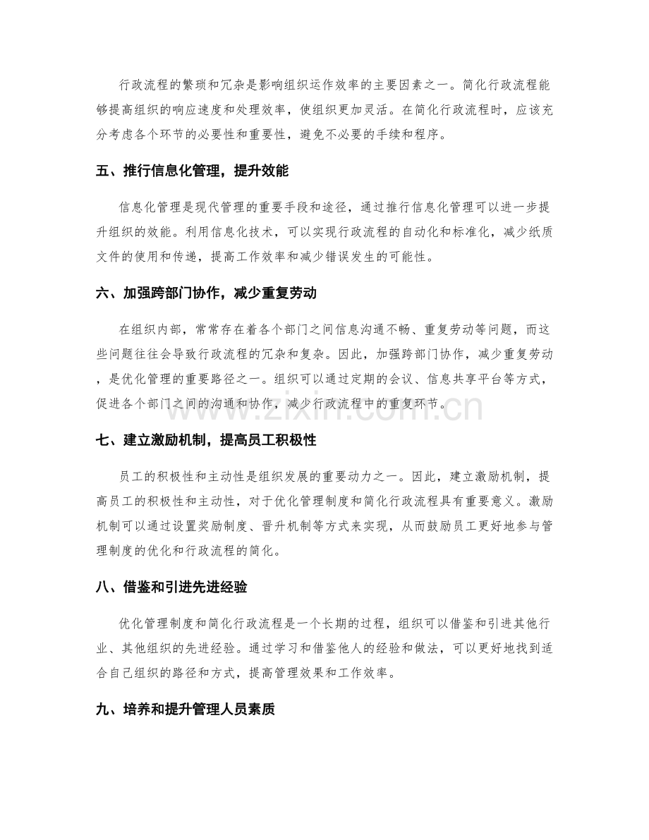 优化管理制度的规章制度与行政流程简化的路径探索.docx_第2页