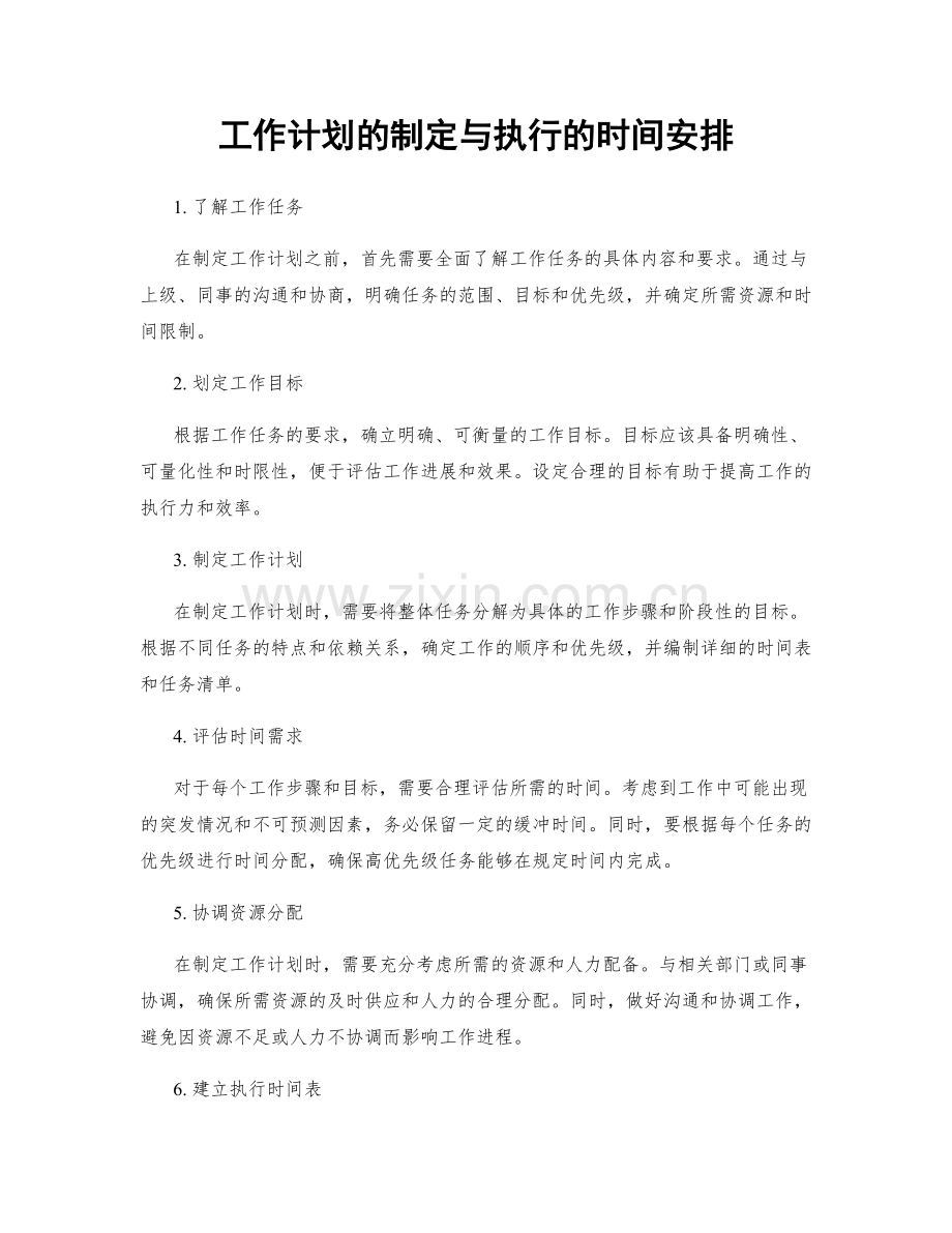 工作计划的制定与执行的时间安排.docx_第1页