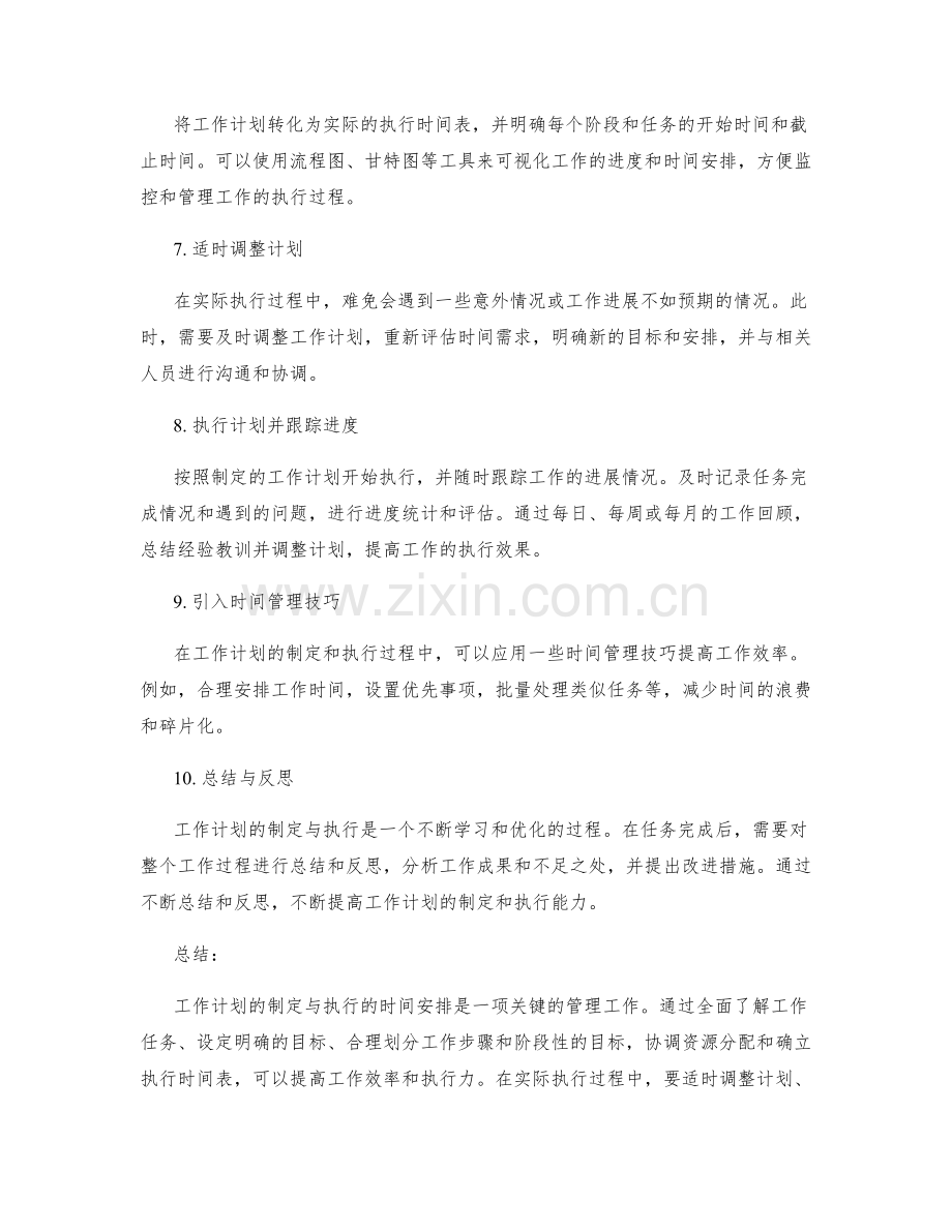 工作计划的制定与执行的时间安排.docx_第2页