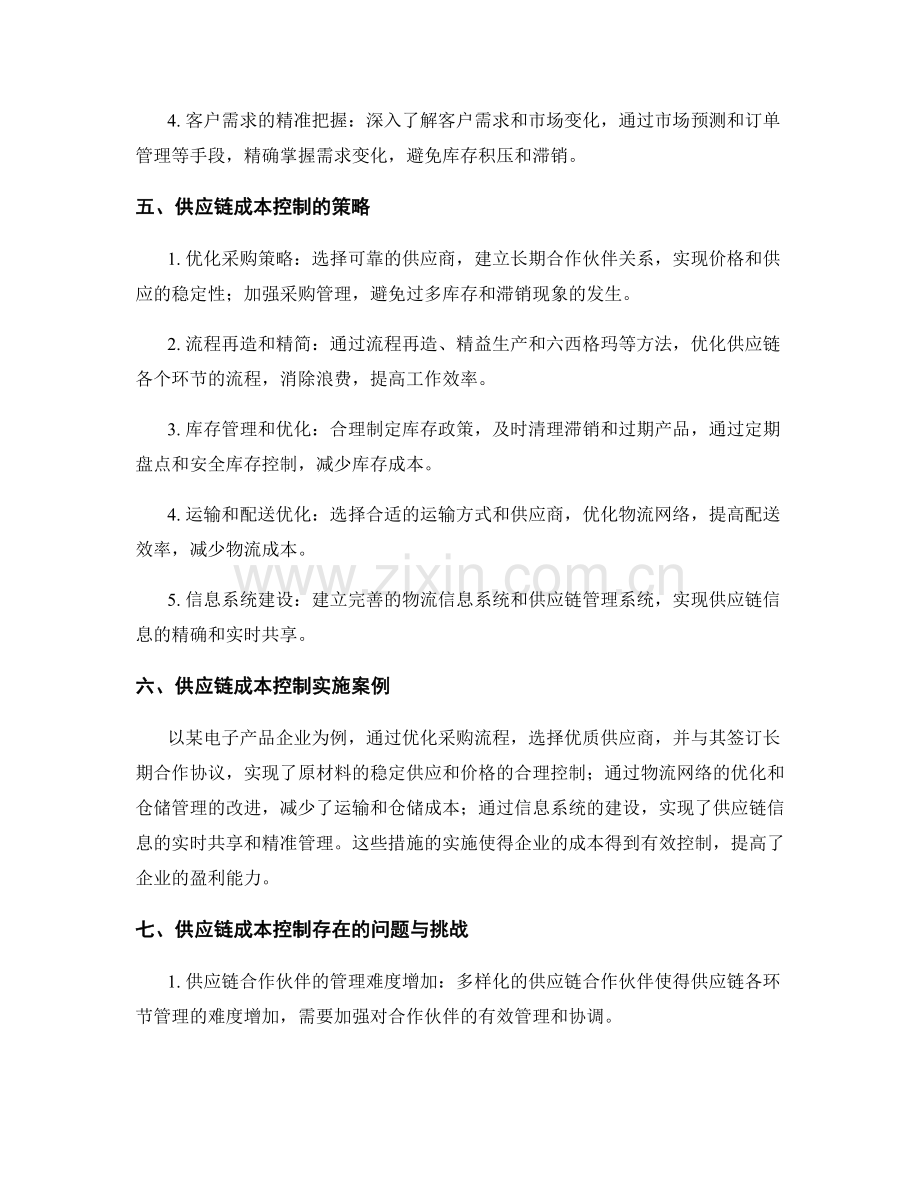供应链成本控制报告.docx_第2页