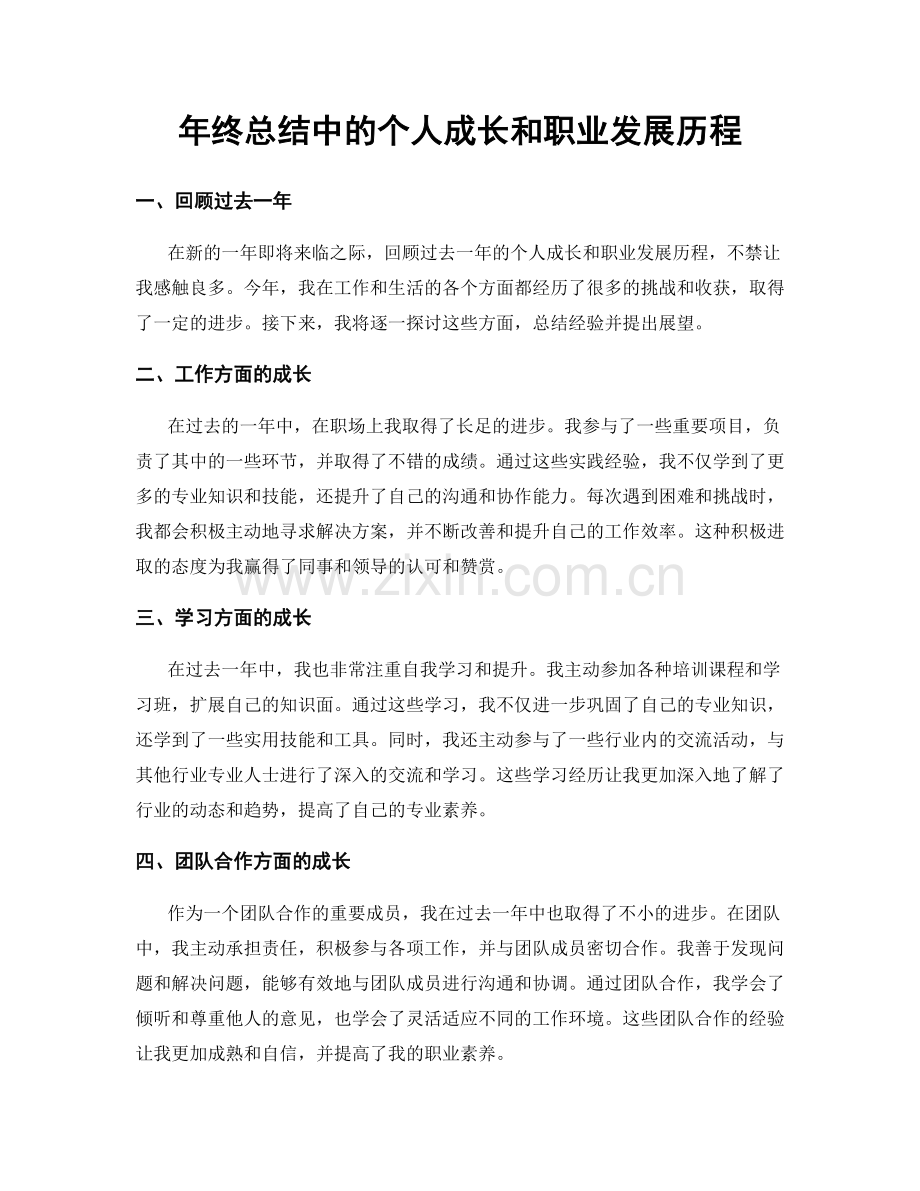 年终总结中的个人成长和职业发展历程.docx_第1页