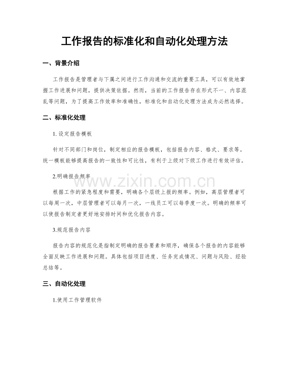 工作报告的标准化和自动化处理方法.docx_第1页