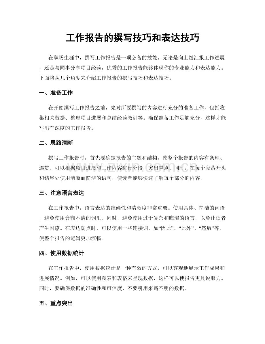 工作报告的撰写技巧和表达技巧.docx_第1页