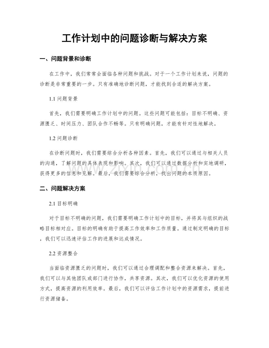 工作计划中的问题诊断与解决方案.docx_第1页