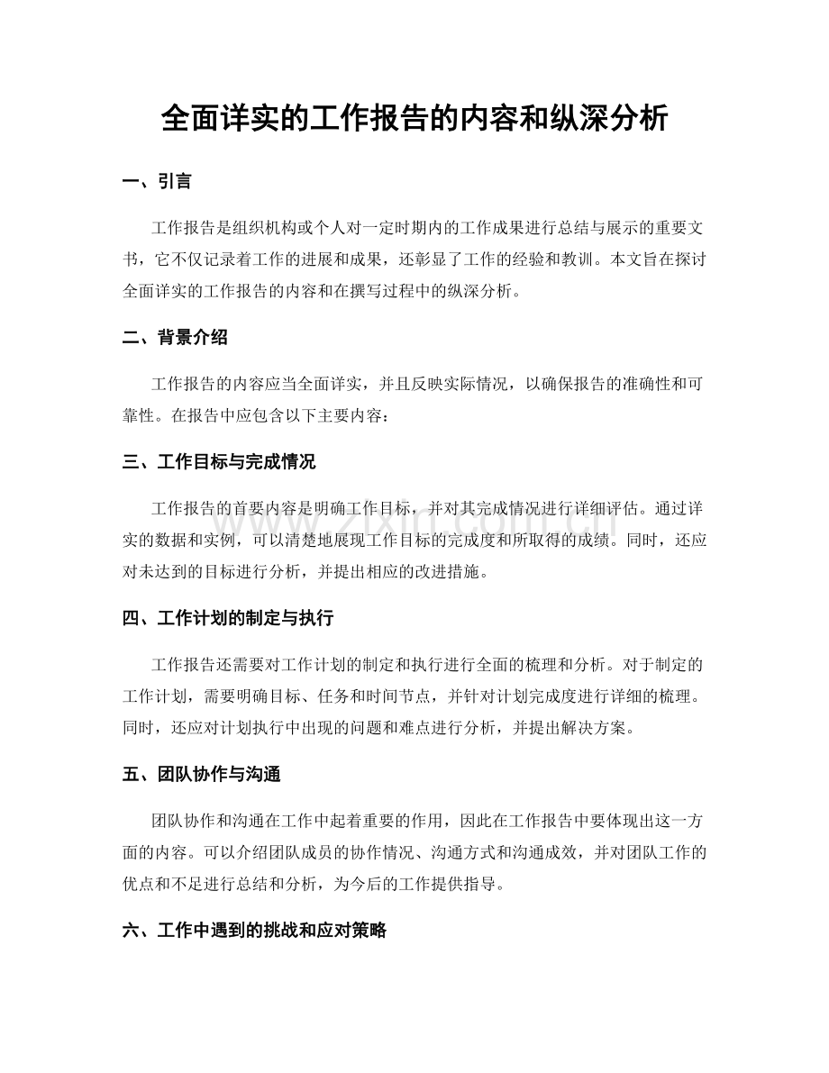全面详实的工作报告的内容和纵深分析.docx_第1页