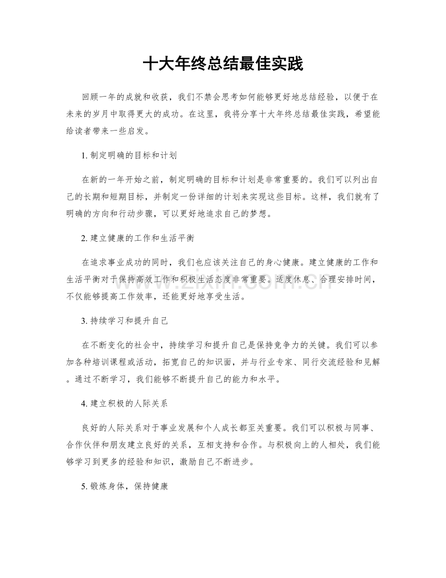 十大年终总结最佳实践.docx_第1页