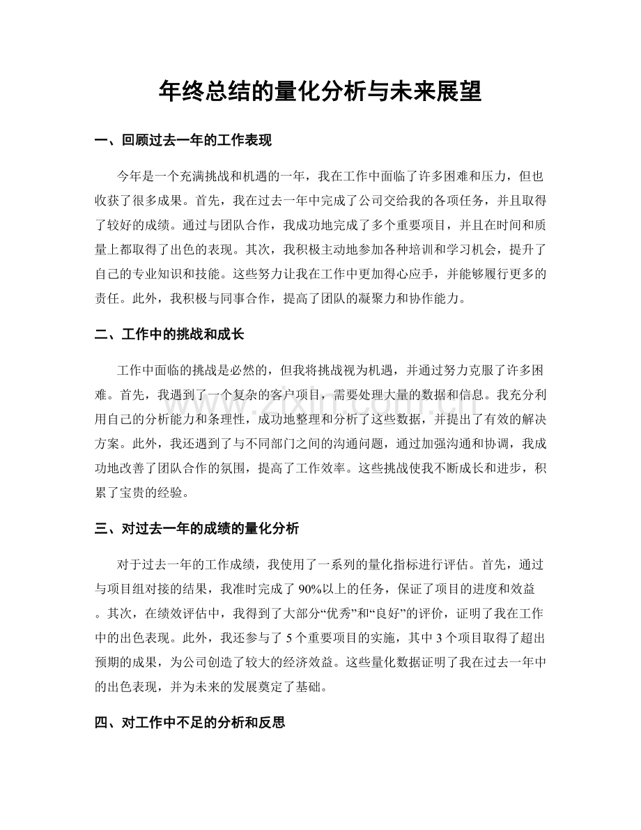 年终总结的量化分析与未来展望.docx_第1页