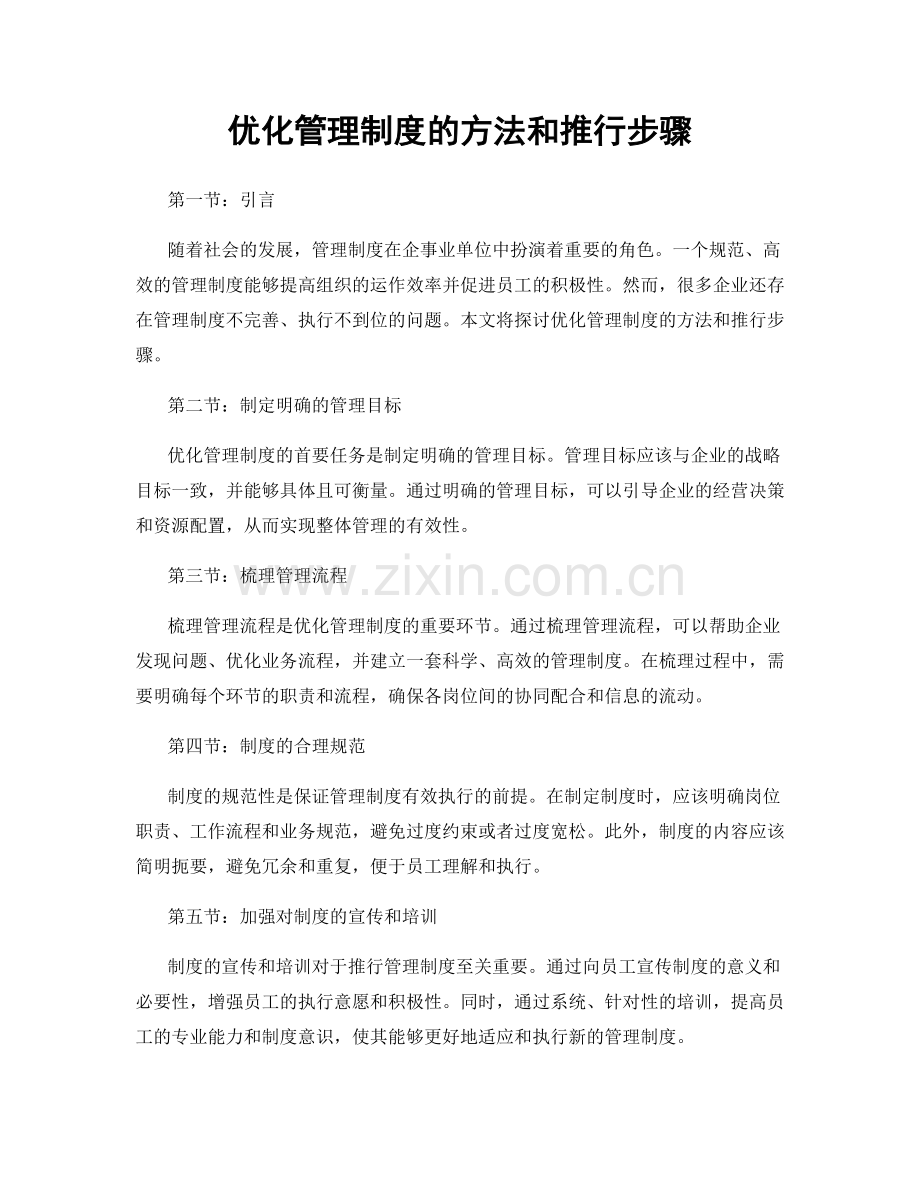 优化管理制度的方法和推行步骤.docx_第1页
