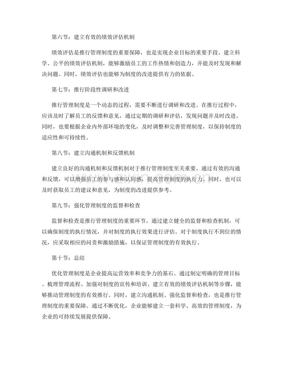 优化管理制度的方法和推行步骤.docx_第2页