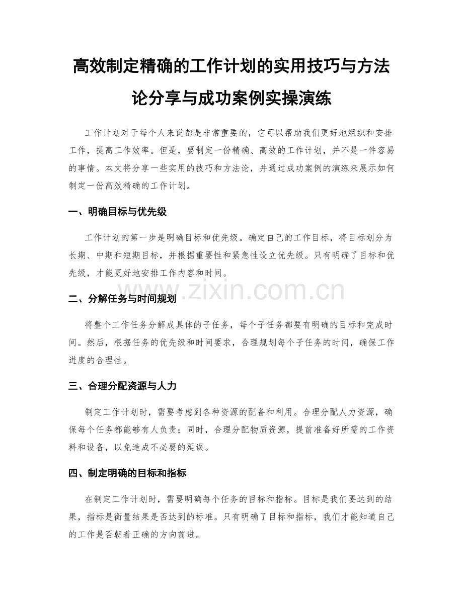 高效制定精确的工作计划的实用技巧与方法论分享与成功案例实操演练.docx_第1页
