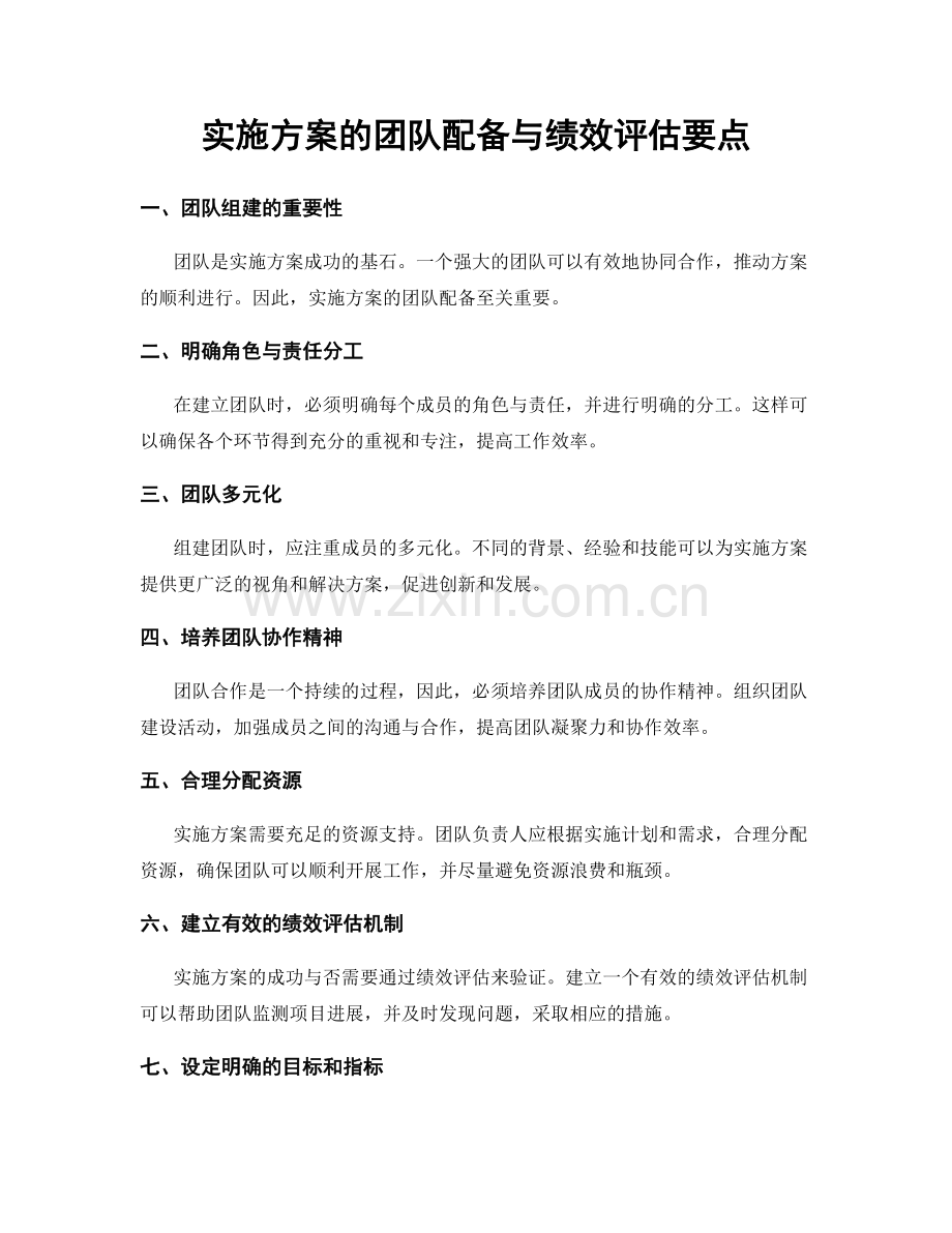 实施方案的团队配备与绩效评估要点.docx_第1页