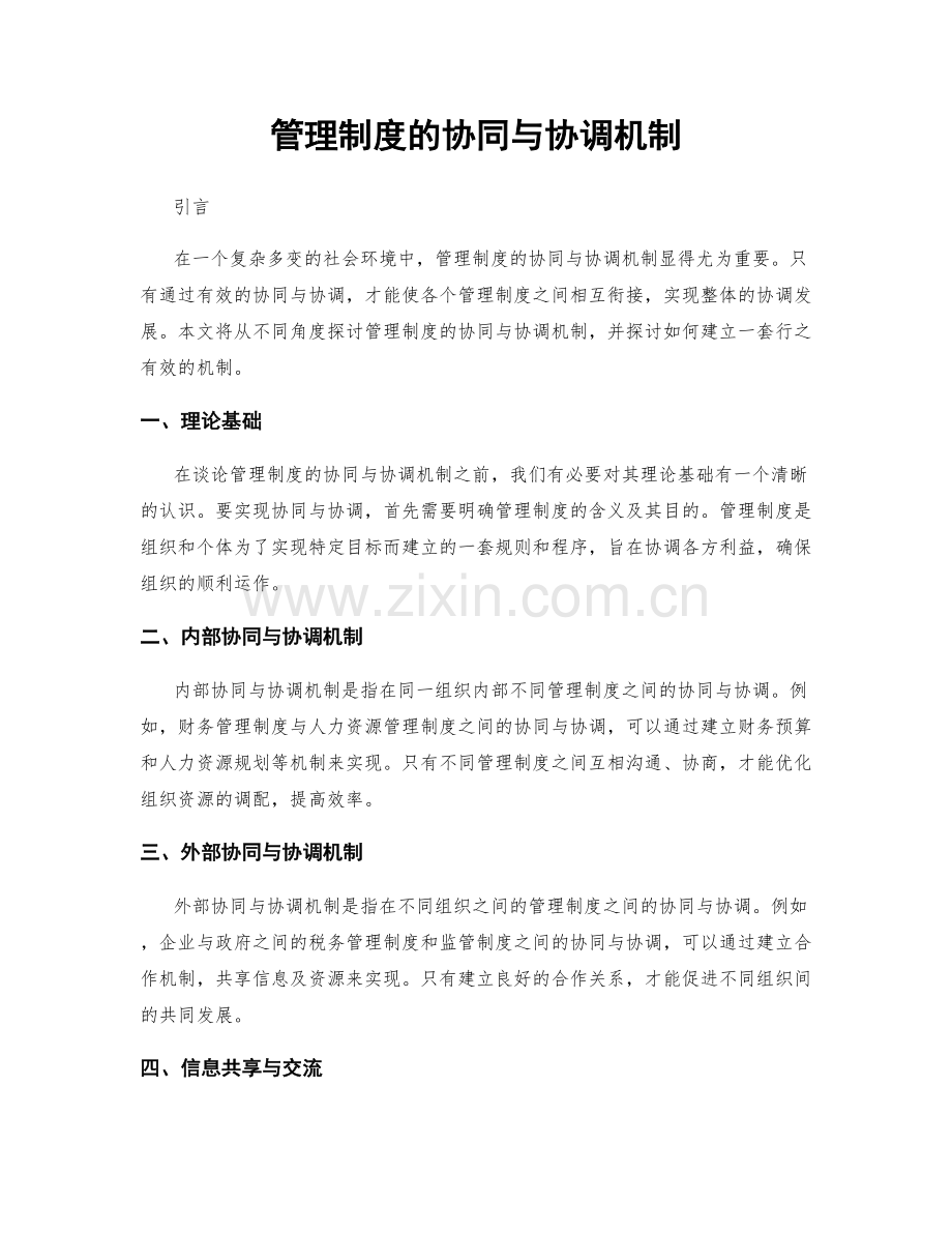 管理制度的协同与协调机制.docx_第1页