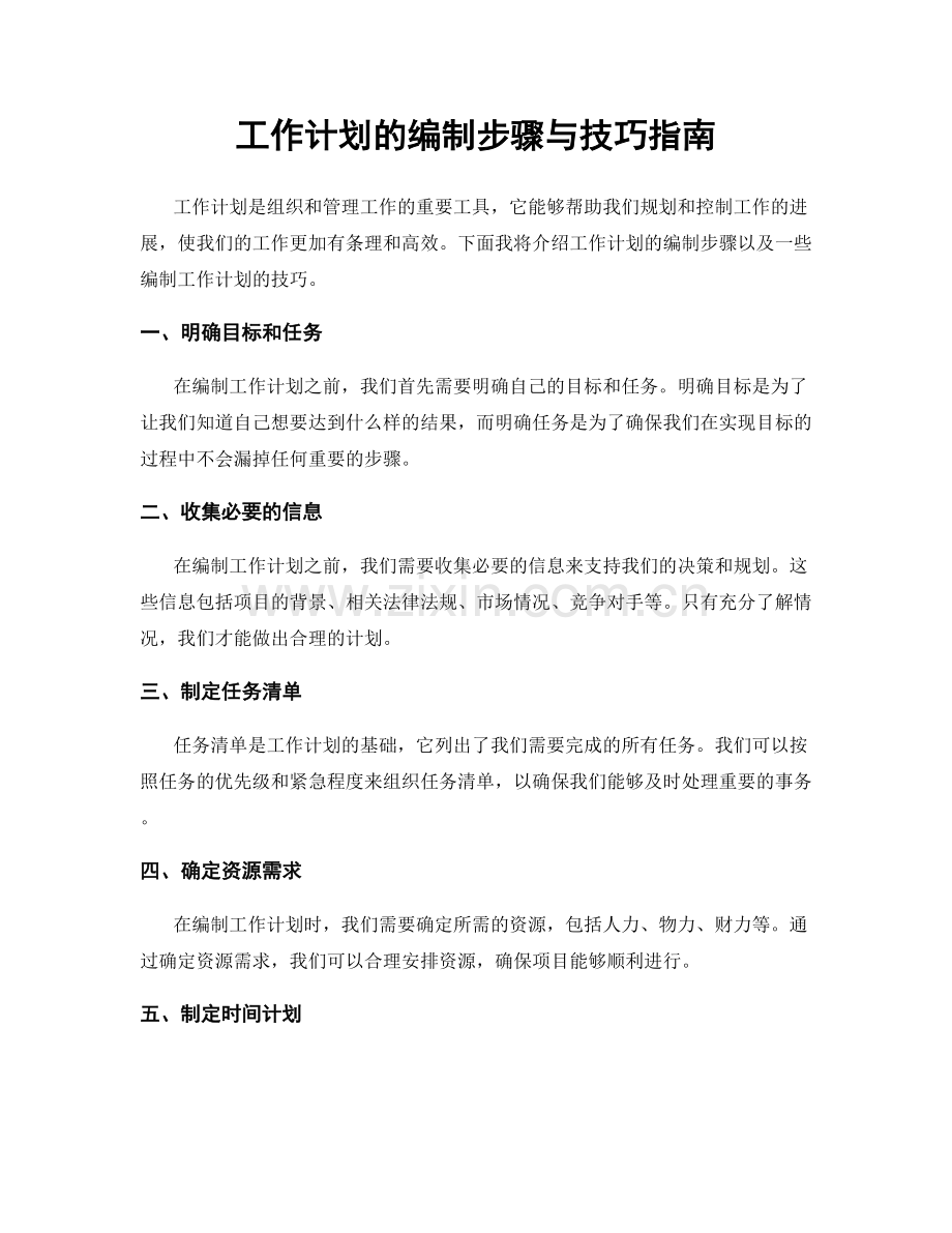 工作计划的编制步骤与技巧指南.docx_第1页
