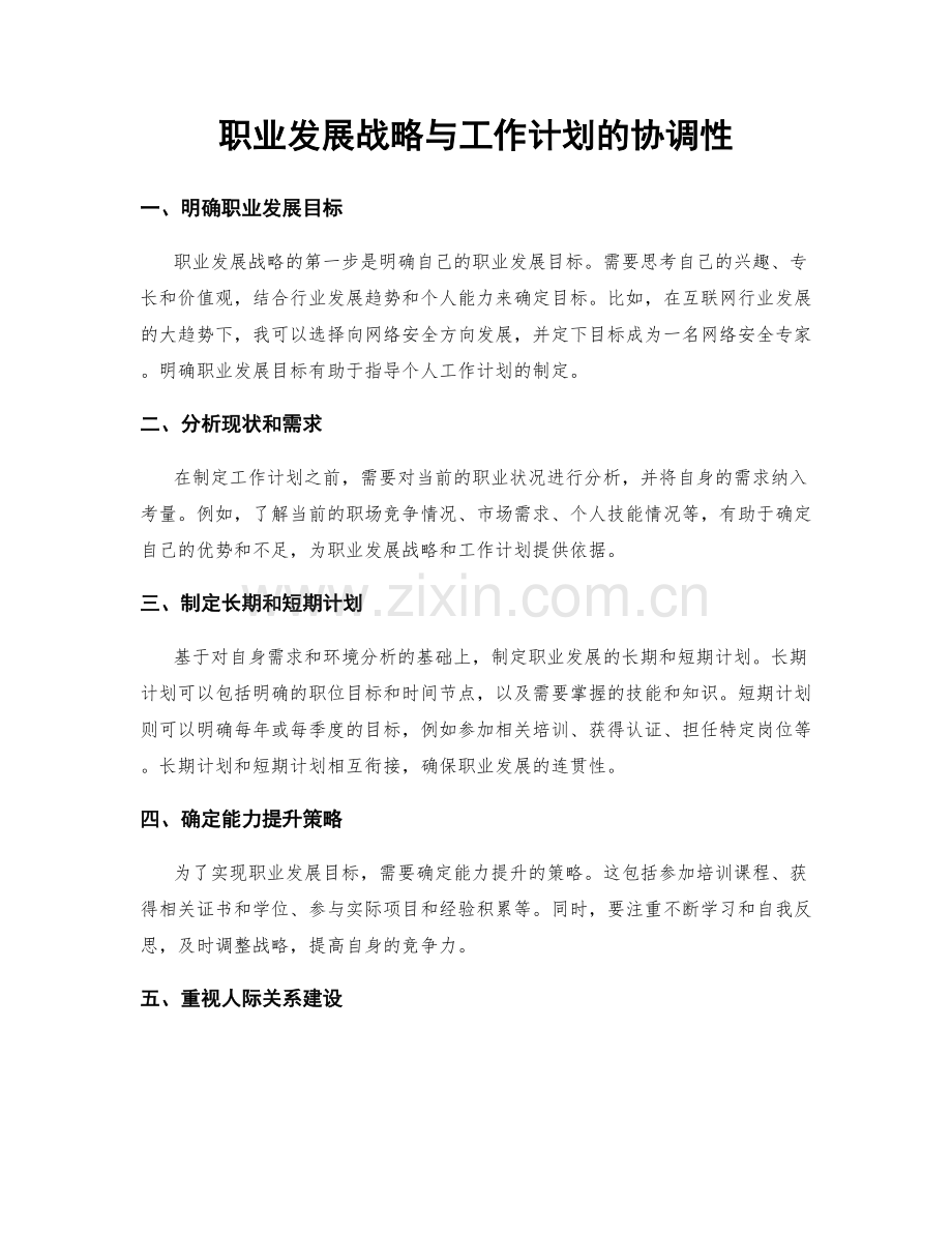 职业发展战略与工作计划的协调性.docx_第1页