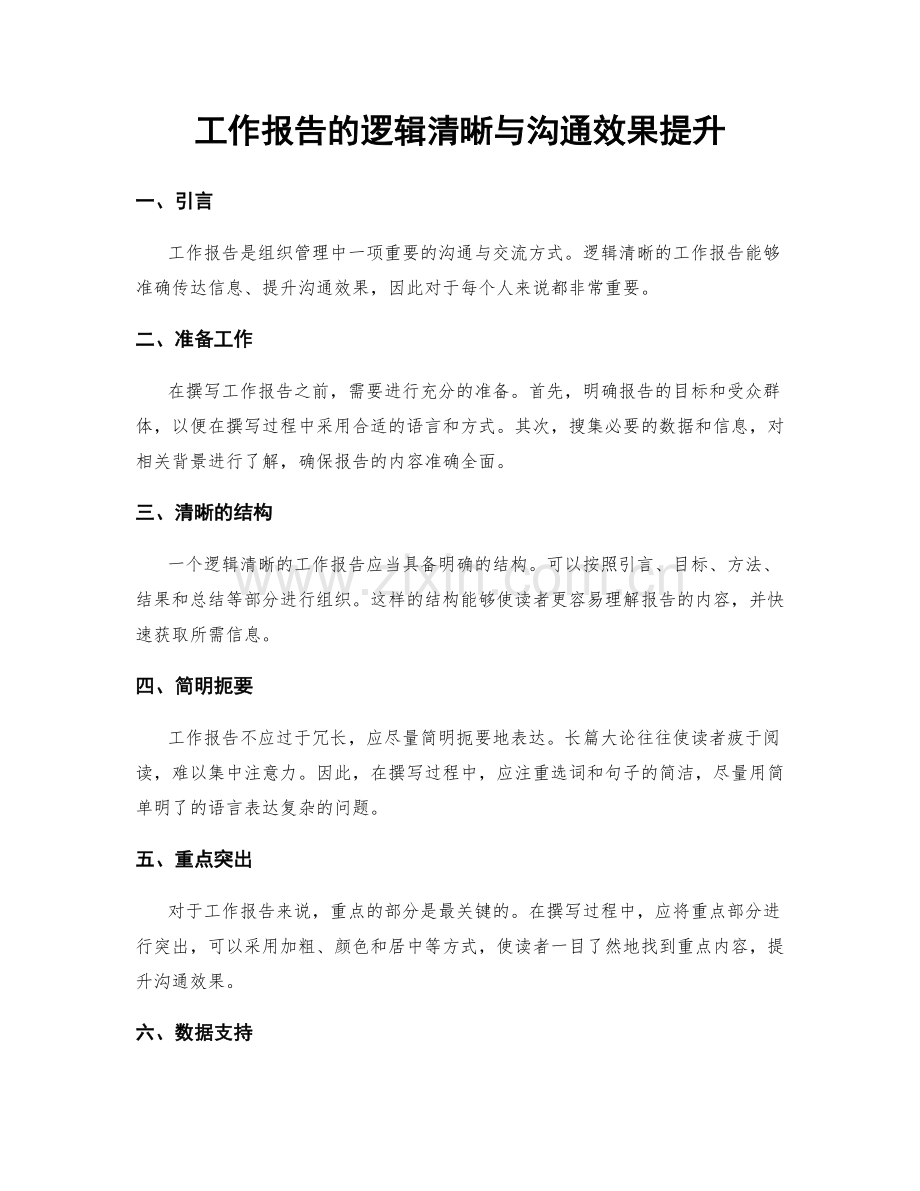 工作报告的逻辑清晰与沟通效果提升.docx_第1页