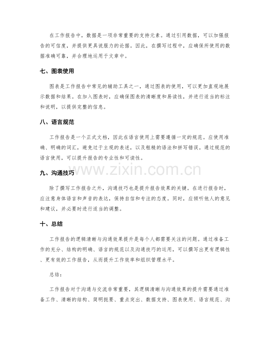 工作报告的逻辑清晰与沟通效果提升.docx_第2页