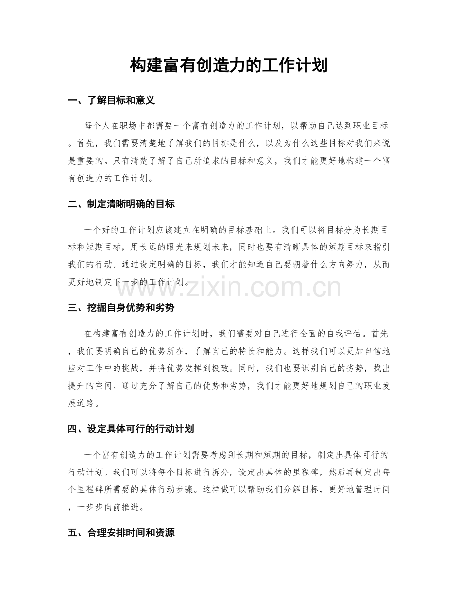 构建富有创造力的工作计划.docx_第1页