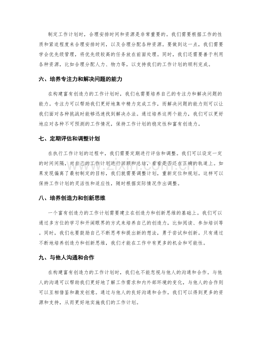 构建富有创造力的工作计划.docx_第2页