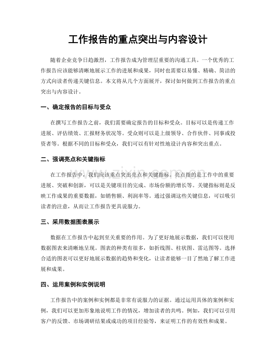 工作报告的重点突出与内容设计.docx_第1页