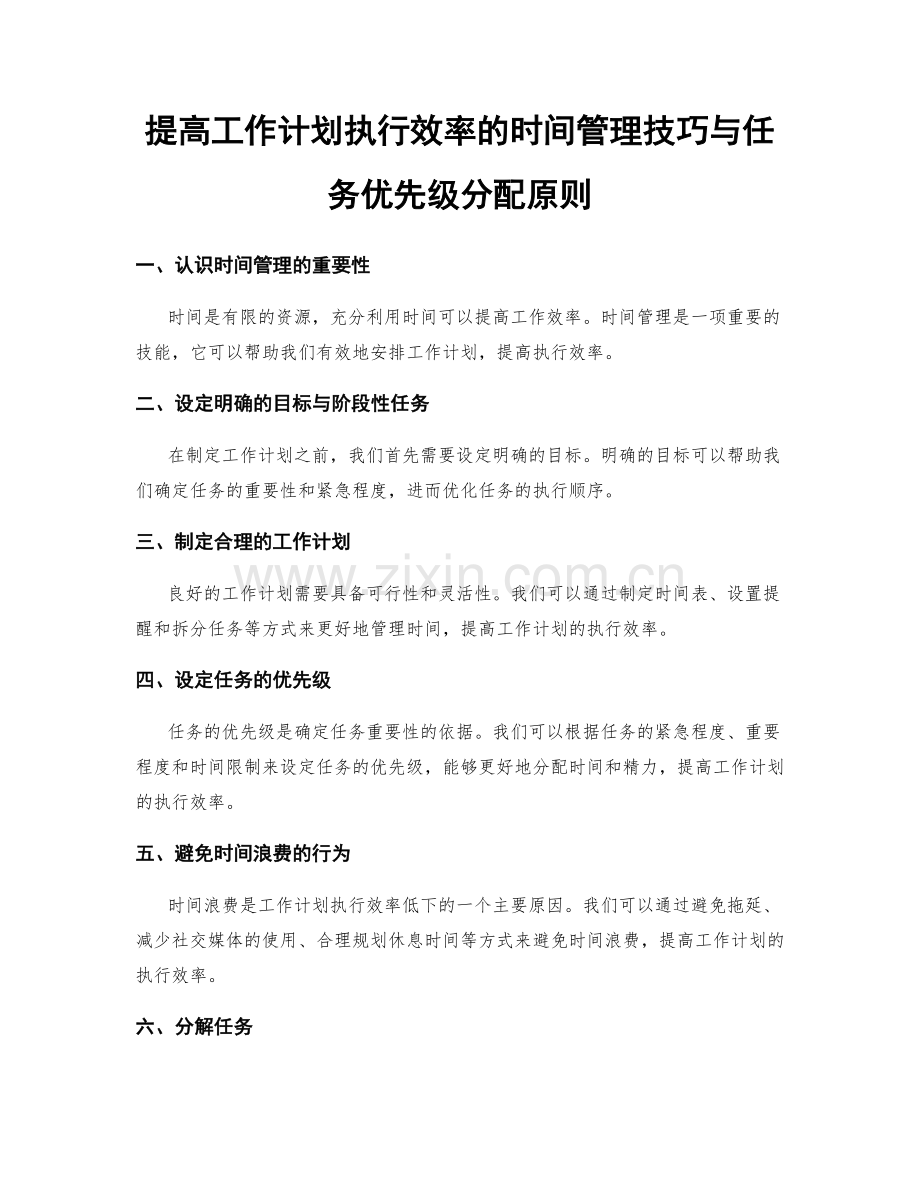 提高工作计划执行效率的时间管理技巧与任务优先级分配原则.docx_第1页