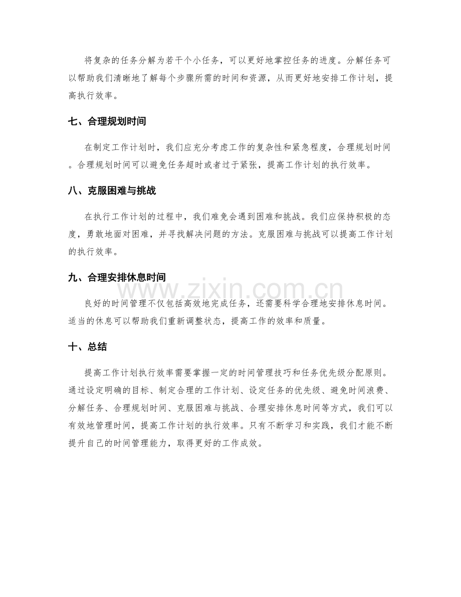 提高工作计划执行效率的时间管理技巧与任务优先级分配原则.docx_第2页