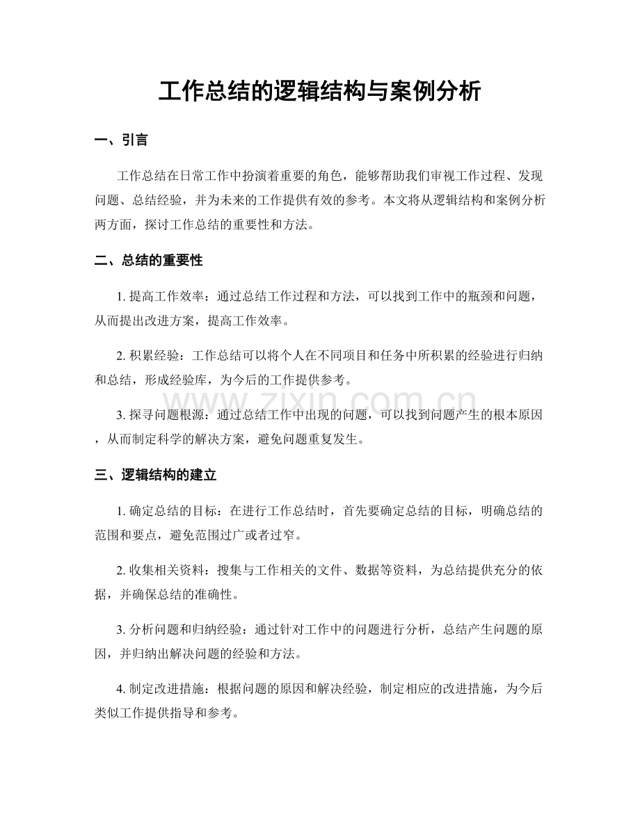 工作总结的逻辑结构与案例分析.docx_第1页
